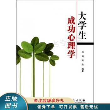 大學(xué)生成功心理學(xué) 大學(xué)生成功心理學(xué)