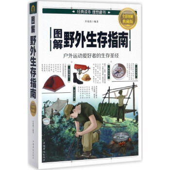 圖解野外生存指南 圖解野外生存指南