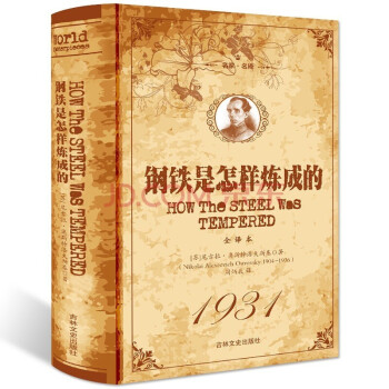 鋼鐵是怎樣煉成的 鋼鐵是怎樣煉成的