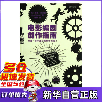 電影編劇創作指南 電影編劇創作指南