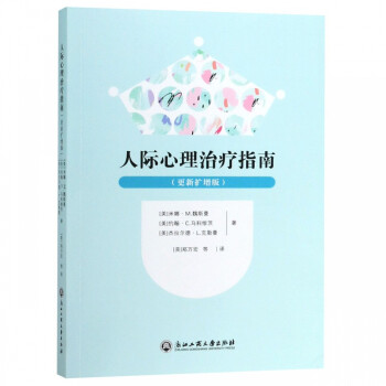 人際心理治療指南