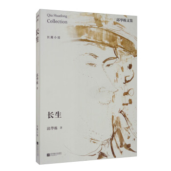 邱華棟文集:長(zhǎng)生 邱華棟文集:長(zhǎng)生