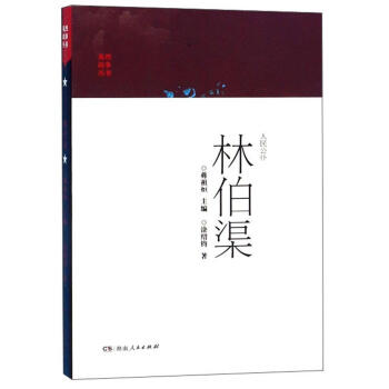 人民公仆:林伯渠