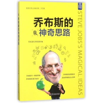 喬布斯的神奇思路 喬布斯的神奇思路