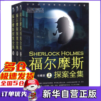福爾摩斯探案全集 福爾摩斯探案全集