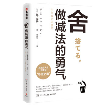 舍:做減法的勇氣 舍:做減法的勇氣