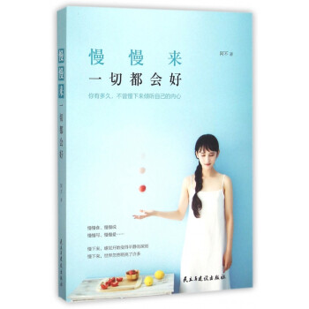 慢慢來一切都會好 慢慢來一切都會好
