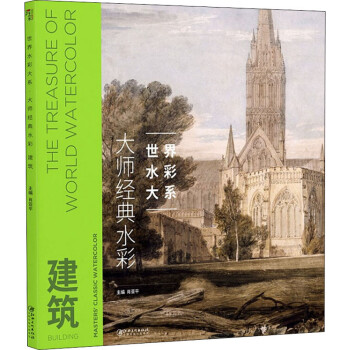 大師經典水彩建筑 大師經典水彩建筑