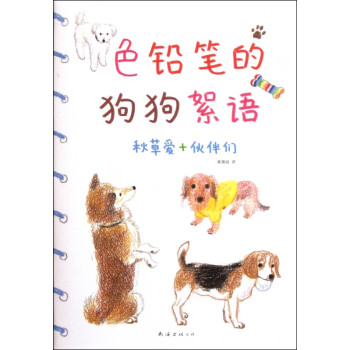 色鉛筆的狗狗絮語 色鉛筆的狗狗絮語