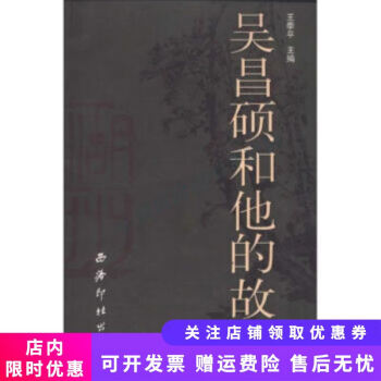 吳昌碩和他的故里 吳昌碩和他的故里