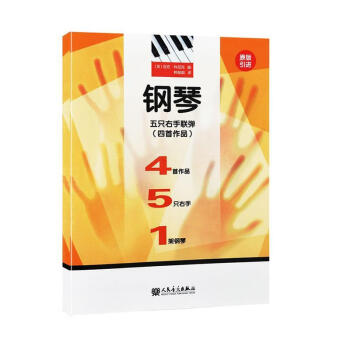 鋼琴五只右手聯(lián)彈 鋼琴五只右手聯(lián)彈