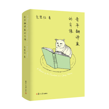 青年翻譯家的肖像 青年翻譯家的肖像