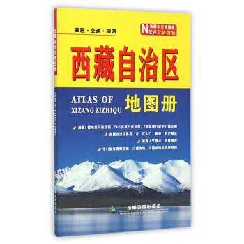 西藏自治區地圖冊 西藏自治區地圖冊