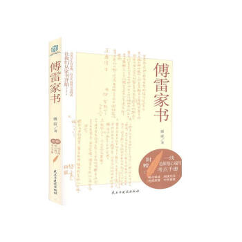 傅雷家書傅雷傳記 傅雷家書傅雷傳記