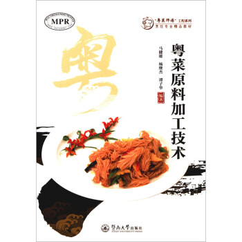 粵菜原料加工技術(shù) 粵菜原料加工技術(shù)