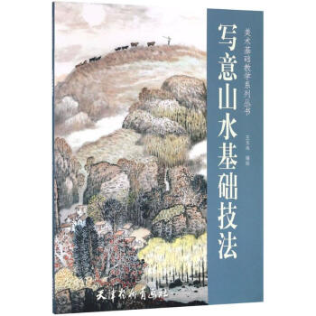 寫意山水基礎(chǔ)技法