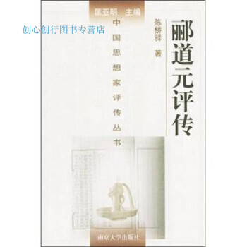 酈道元評傳陳橋驛 酈道元評傳陳橋驛