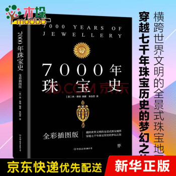 7000年珠寶史 7000年珠寶史