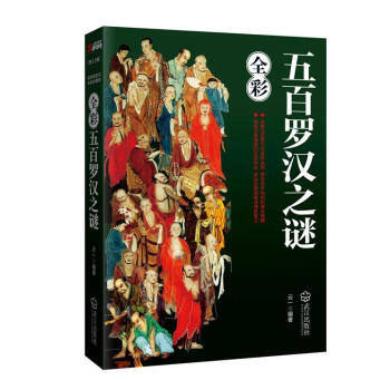 五百羅漢之謎云一 五百羅漢之謎云一
