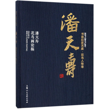 潘天壽花鳥畫論稿 潘天壽花鳥畫論稿