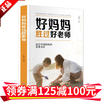 好媽媽勝過好老師 好媽媽勝過好老師