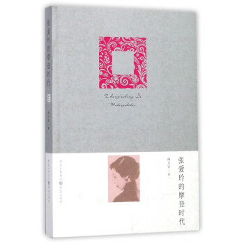 張愛玲的摩登時(shí)代 張愛玲的摩登時(shí)代