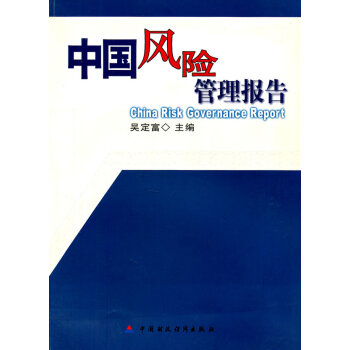 中國風險管理報告 中國風險管理報告