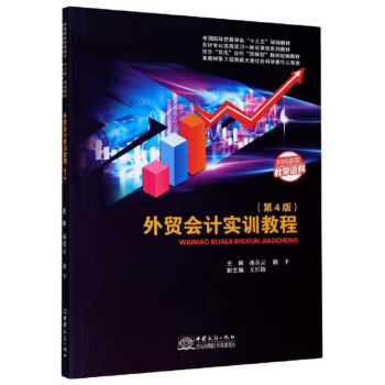 外貿會計實訓教程 外貿會計實訓教程