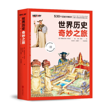 世界歷史奇妙之旅 世界歷史奇妙之旅