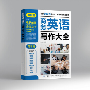 商務英語寫作大全 商務英語寫作大全