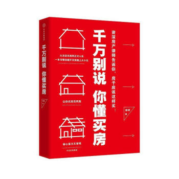 千萬別說你懂買房 千萬別說你懂買房