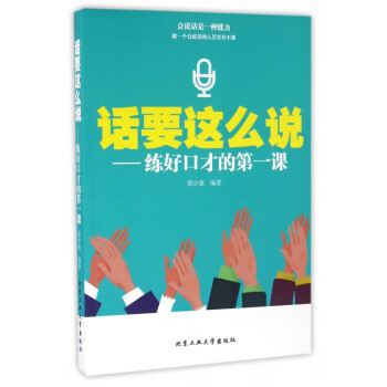 練好口才的第一課 練好口才的第一課