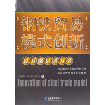 鋼鐵貿易模式創新 鋼鐵貿易模式創新
