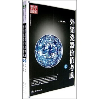 外銷瓷器價值考成 外銷瓷器價值考成