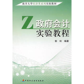 政府會(huì)計(jì)實(shí)驗(yàn)教程