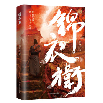 錦衣衛(wèi)胡取禾書籍 錦衣衛(wèi)胡取禾書籍
