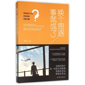 換個思路事就成了 換個思路事就成了