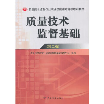 質(zhì)量技術(shù)監(jiān)督基礎(chǔ) 質(zhì)量技術(shù)監(jiān)督基礎(chǔ)
