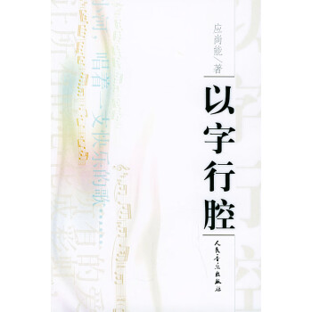 以字行腔應(yīng)尚能著