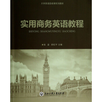 實用商務英語教程