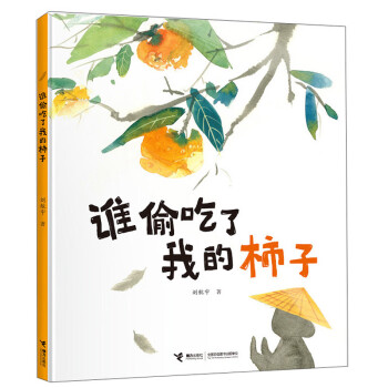 誰偷吃了我的柿子
