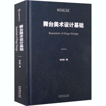 舞臺美術設計基礎