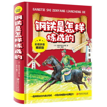 鋼鐵是怎樣煉成的 鋼鐵是怎樣煉成的