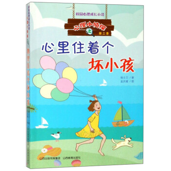 心里住著個(gè)壞小孩