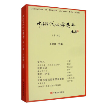中國當代文學選本
