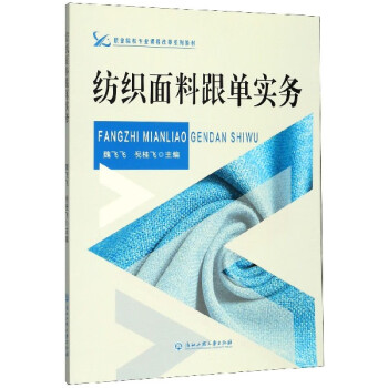 紡織面料跟單實(shí)務(wù)