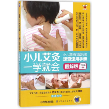 小兒艾灸一學(xué)就會(huì) 小兒艾灸一學(xué)就會(huì)