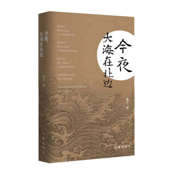 今夜，大海在北邊