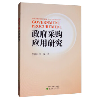 政府采購應用研究