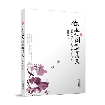 你是人間的四月天